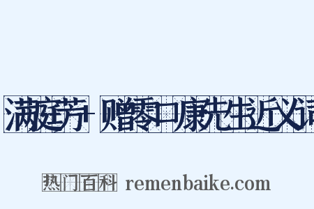 满庭芳+赠零口康先生近义词是什么意思的图片